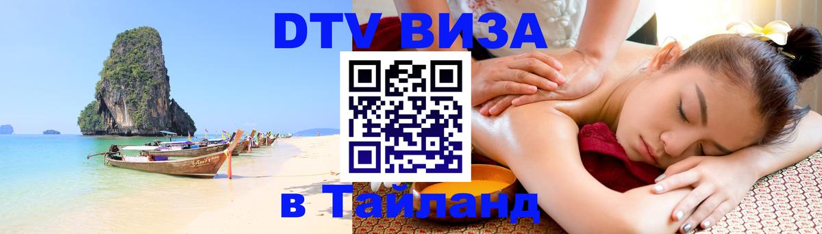 Сколько стоит виза DTV в Тайланд 