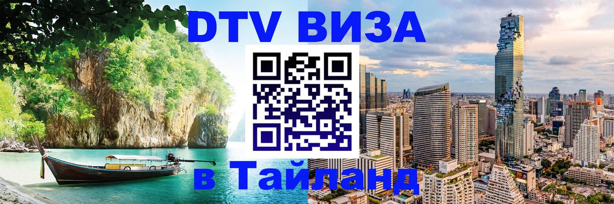 Сколько стоит виза DTV в Тайланд Гватемала 